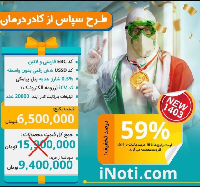 پکیج طرح سپاس از کادر درمان