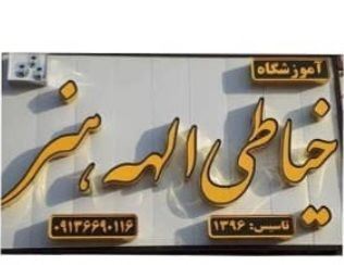 آموزشگاه الهه هنر