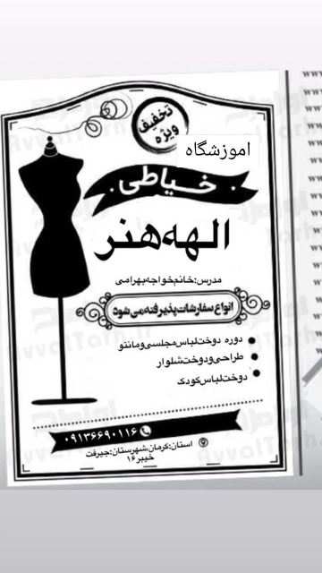 بهترین آموزشگاه خیاطی در جیرفت