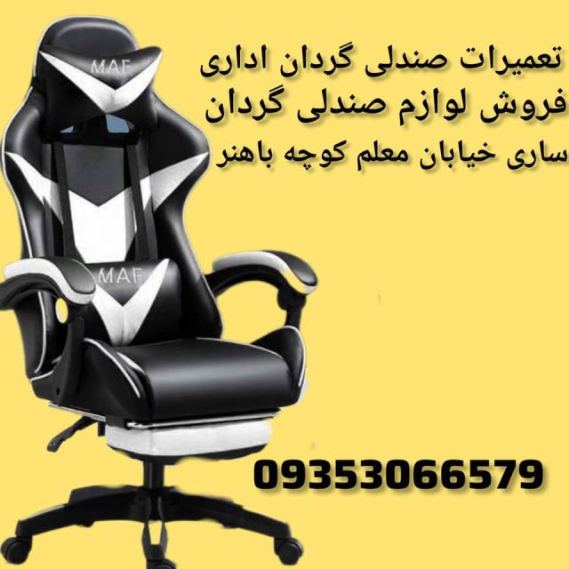 تعمیرات صندلی اداری در ساری