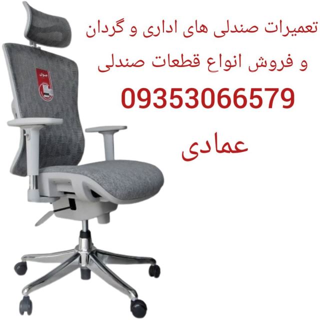 تعمیرات صندلی اداری در ساری
