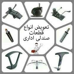 تعمیرات صندلی اداری در ساری