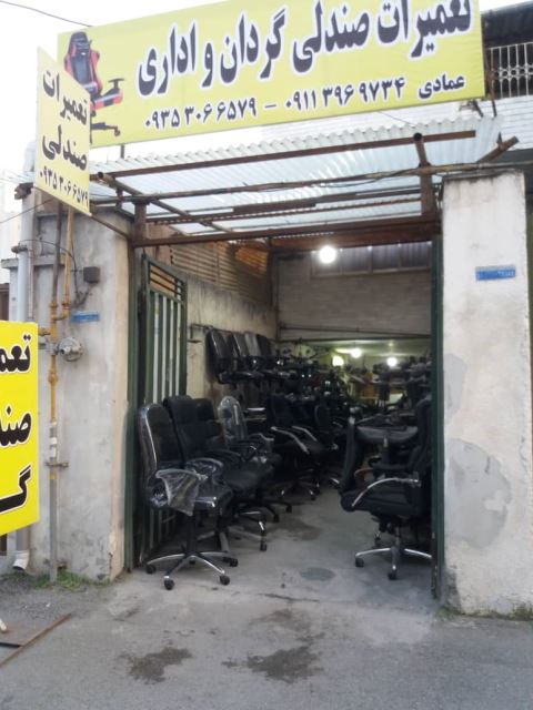 تعمیرات صندلی اداری در ساری