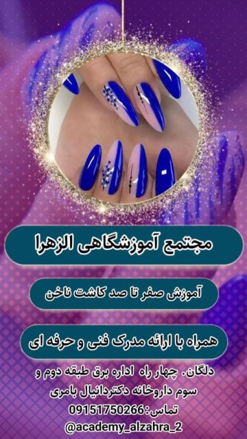 بهترین آموزشگاه زیبایی سیستان بلوچستان