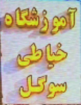 بهترین آموزشگاه خیاطی بم