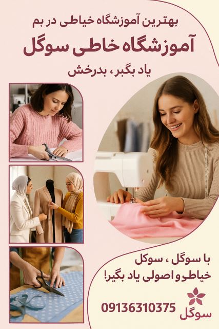 بهترین آموزشگاه خیاطی در بم