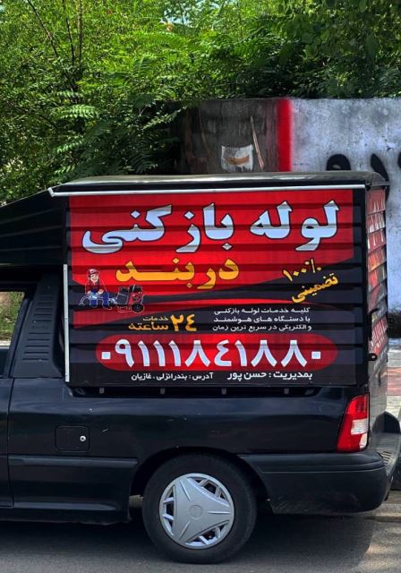 لوله بازکنی بندرانزلی