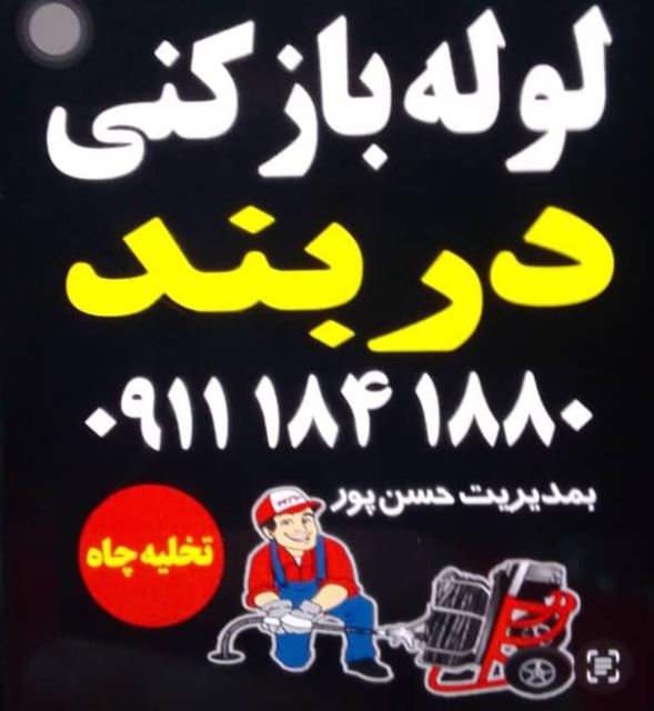 لوله بازکنی در بندرانزلی