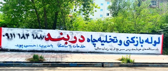 لوله بازکنی در بندرانزلی