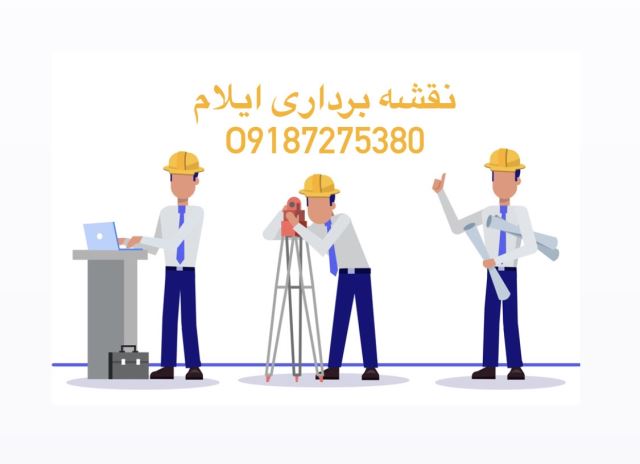 نقشه بردارى در ایلام