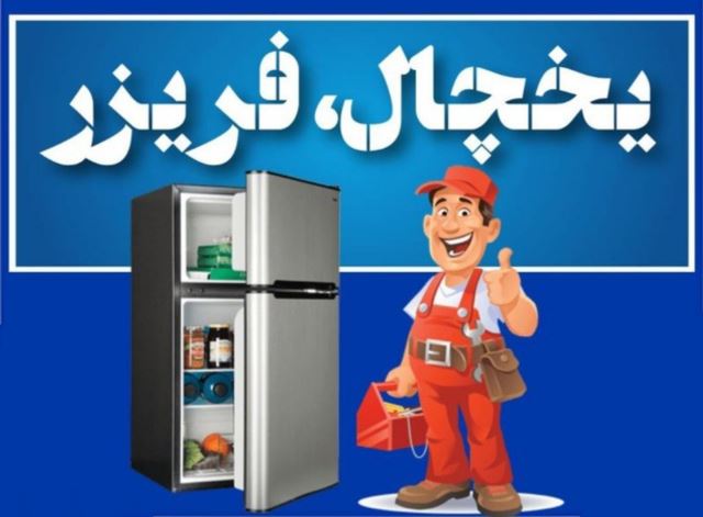 تعمیر یخچال در قشم
