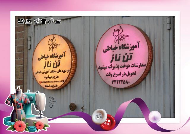 بهترین آموزشگاه خیاطی کرمان