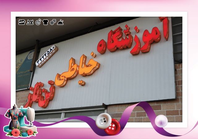 بهترین آموزشگاه خیاطی کرمان