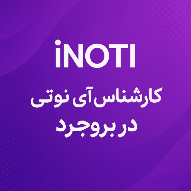 کارشناس آینوتی در بروجرد