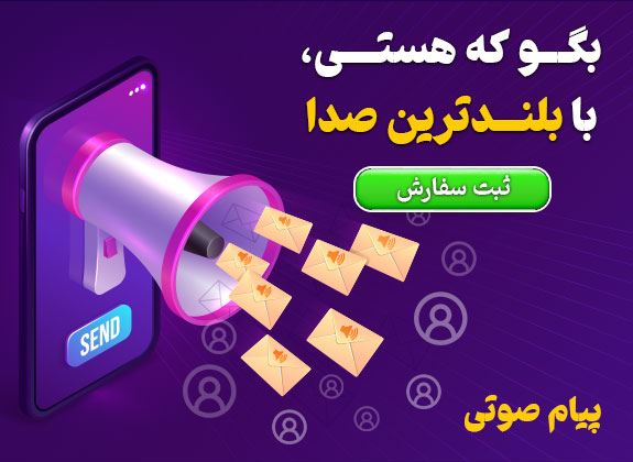 پنل پیامکی و پنل صوتی