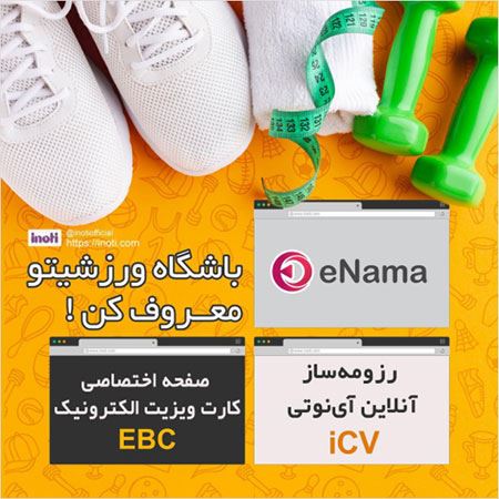 کاربرد خدمات آی نوتی برای باشگاه های ورزشی