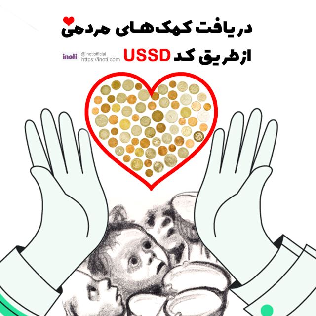 کاربرد خدمات آینوتی و اینما برای موسسههای خیریه