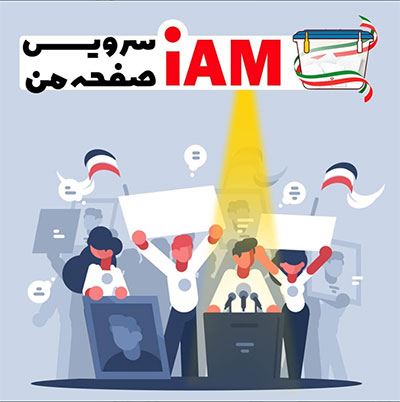 کاربرد خدمات اینما و آی نوتی برای مراکز انتخاباتی