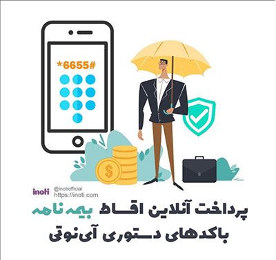 کاربرد خدمات آی نوتی و اینما برای شرکت های بیمه