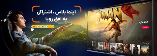 بهترین پلتفرم نمایش فیلم و سریال در اینما پلاس