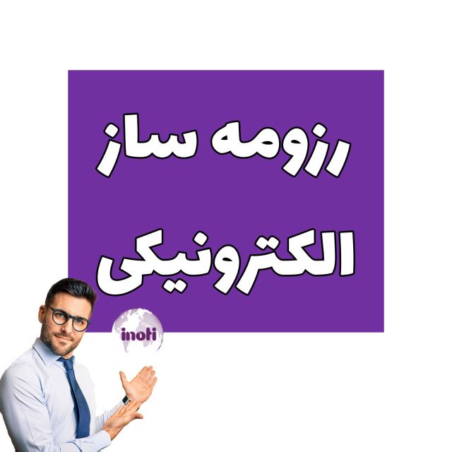 رزومه ساز آنلاین