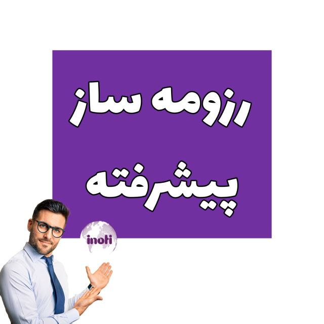 رزومه ساز پیشرفته