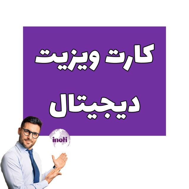 کارت ویزیت مجازی