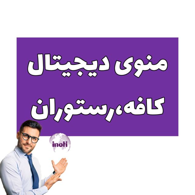 imenu منوی دیجیتالی رستوران و کافه