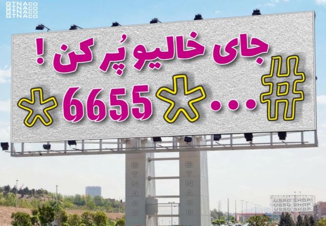 کدussd ویژه بنرها و بلبوردها