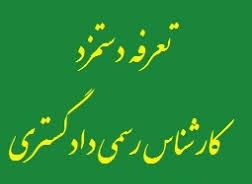 تعرفه دستمزد کارشناسان رسمی دادگستری