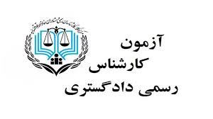 آزمون کارشناسی رسمی دادگستری