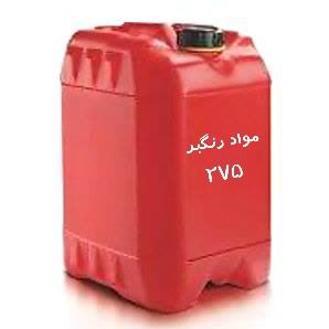 مواد رنگبر 275