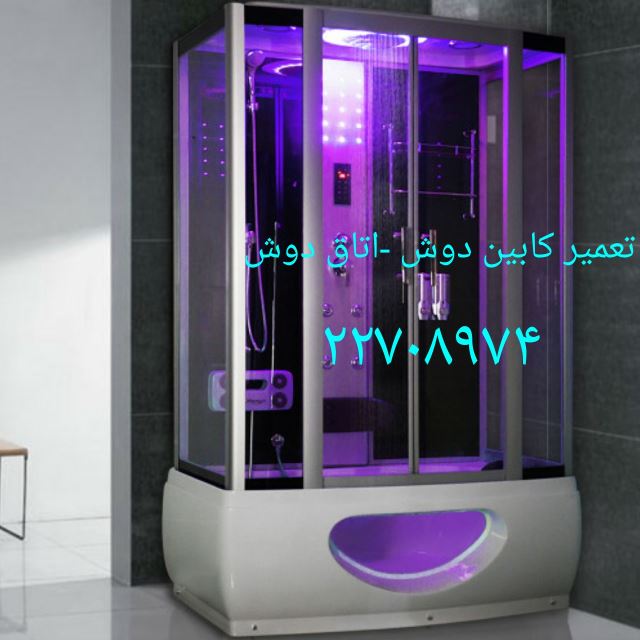 تعمیرکابین دوش
