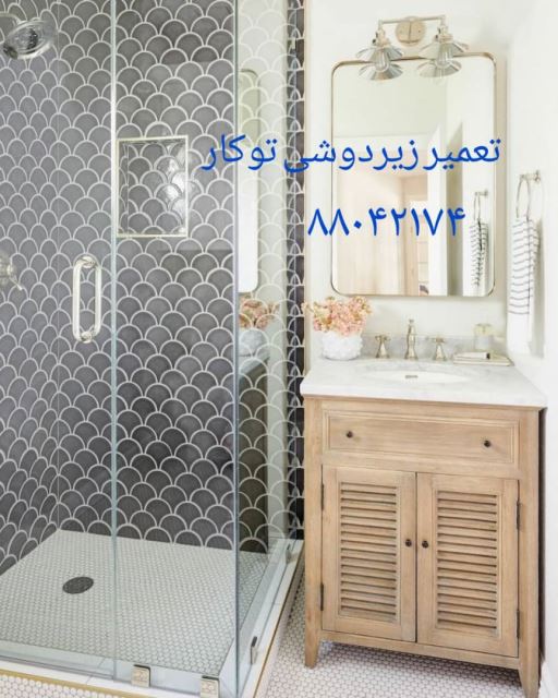 تعمیرزیردوشی توکار