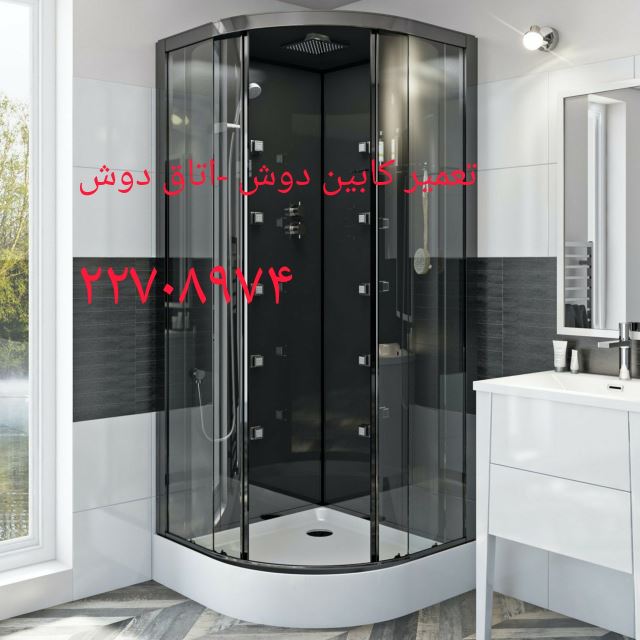 تعمیرکابین دوش