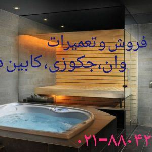 فروش وان جکوزی