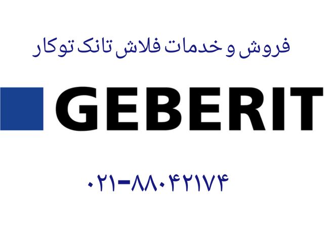 خدمات و تعمیرات فلاش تانک های GEBERIT