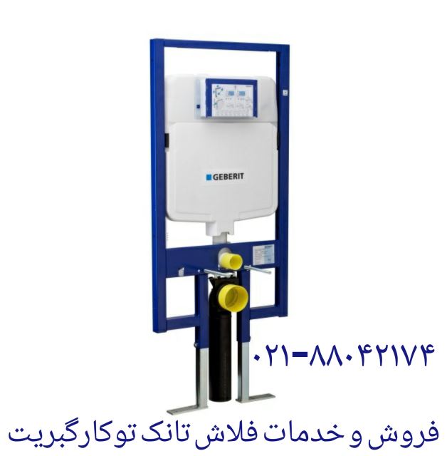 رفع خرابی فلاش تانک توکار GEBERIT