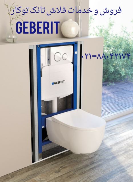 فروش قطعات توالت فرنگی GEBERIT