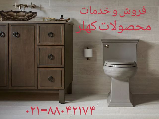 فروش توالت فرنگی KOHLER