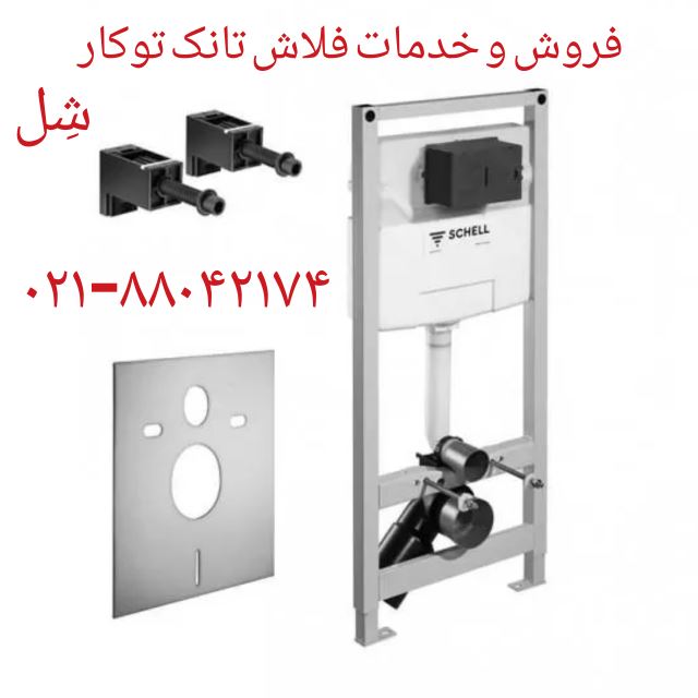 فروش فلاش تانک های Shell