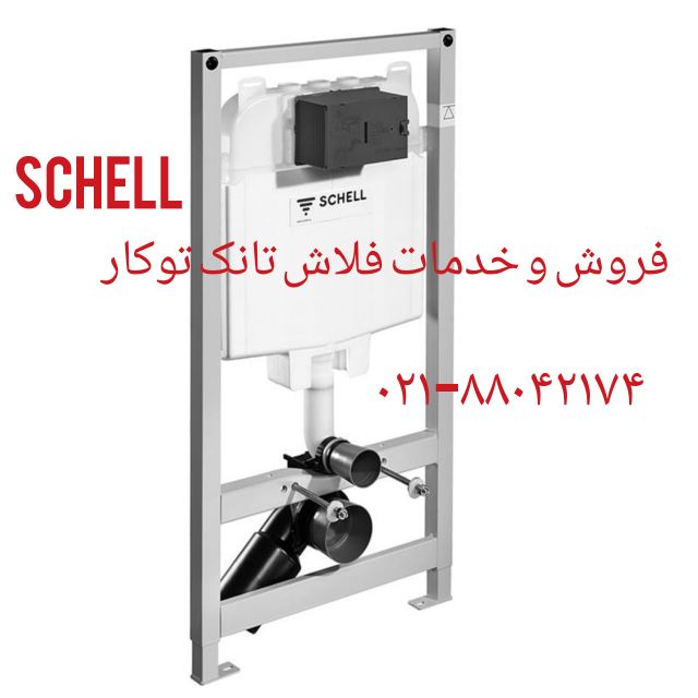 تعمیر قطعات فلاش تانک توکار Shell