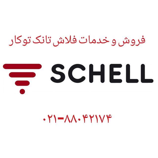 عیب یابی توالت فرنگی Shell