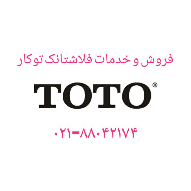 خدمات و تعمیرات فلاش تانک های توکار TOTO