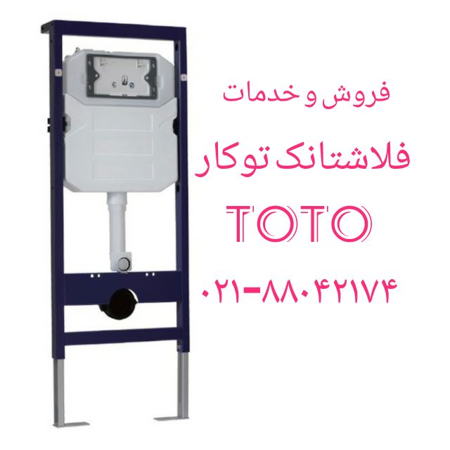 تعمیر فلاش تانک TOTO