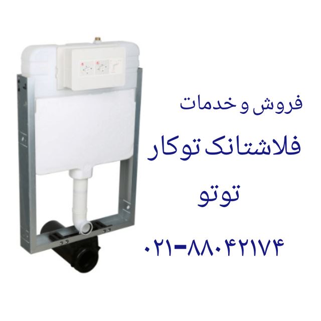 تعمیر خرابی سیستم تخلیه توالت فرنگی های TOTO