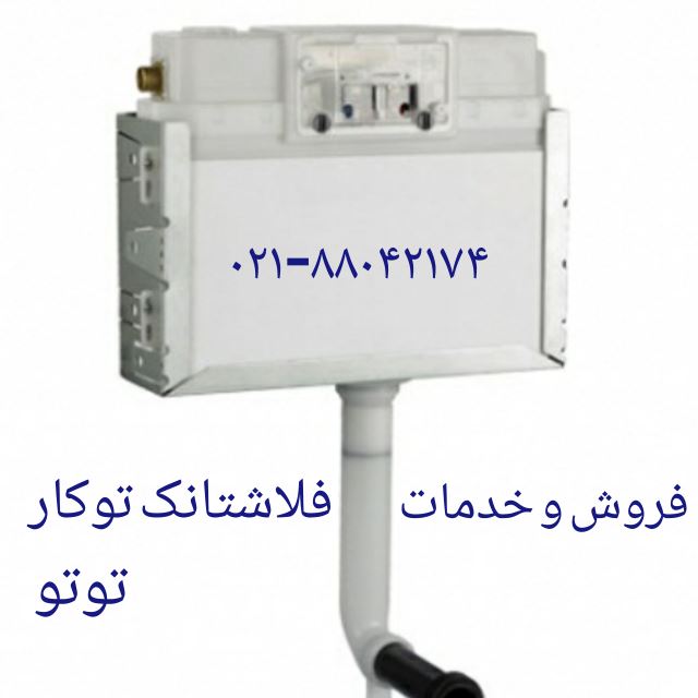 نصب و تعمیر فلاش تانک TOTO