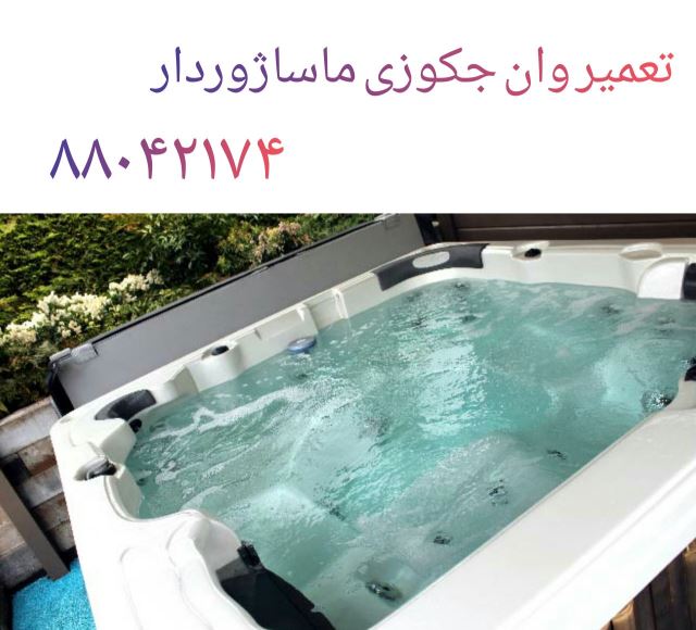 تعمیر وان_جکوزی