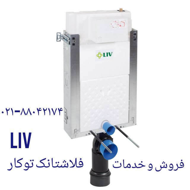 تعمیر فلوترLiv