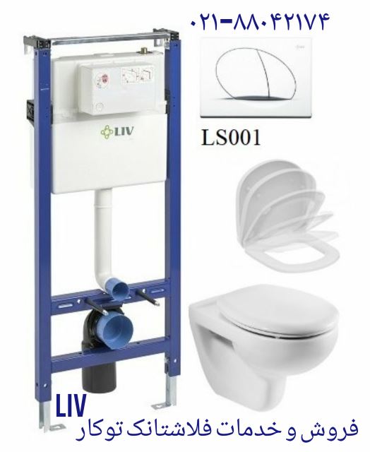 فروش لوازم توالت فرنگی Liv